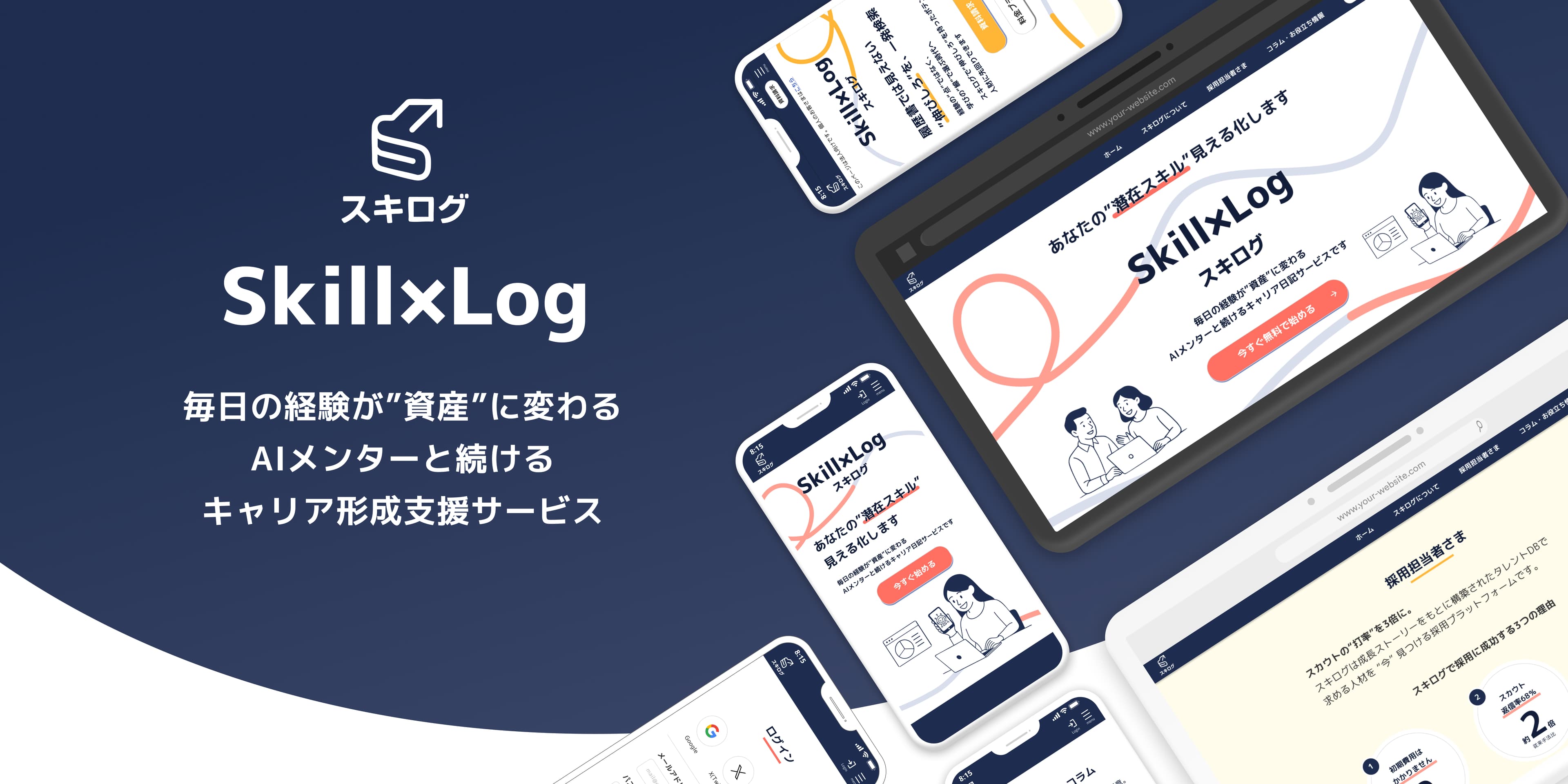 Skill＆Log スキログ